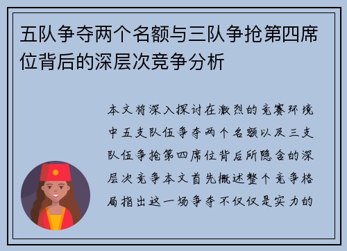 五队争夺两个名额与三队争抢第四席位背后的深层次竞争分析