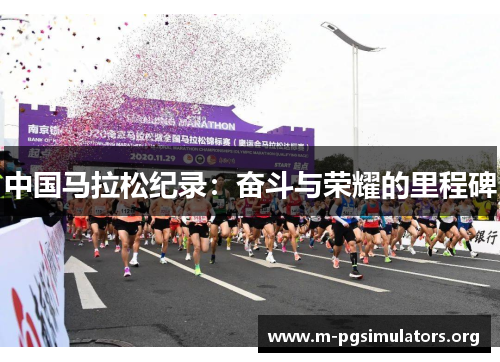 中国马拉松纪录：奋斗与荣耀的里程碑