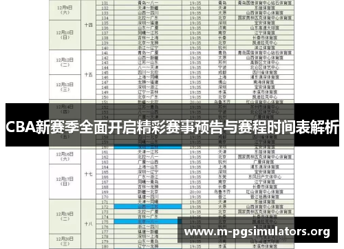 CBA新赛季全面开启精彩赛事预告与赛程时间表解析 CBA新赛季全面开启精彩赛事预告与赛程时间表解析