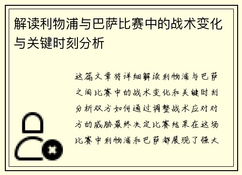 解读利物浦与巴萨比赛中的战术变化与关键时刻分析