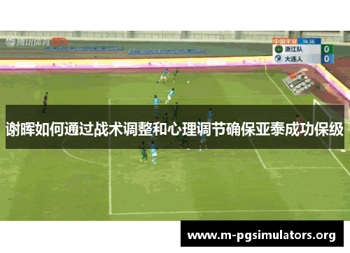 谢晖如何通过战术调整和心理调节确保亚泰成功保级