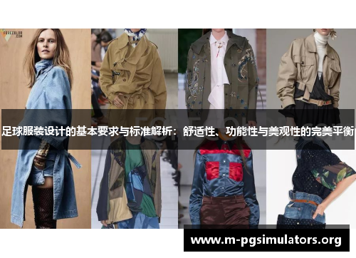足球服装设计的基本要求与标准解析:舒适性、功能性与美观性的完美平衡 足球服装设计的基本要求与标准解析:舒适性、功能性与美观性的完美平衡