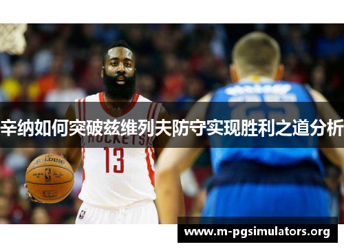 辛纳如何突破兹维列夫防守实现胜利之道分析