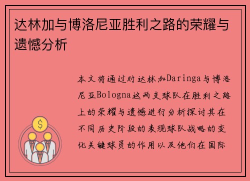 达林加与博洛尼亚胜利之路的荣耀与遗憾分析