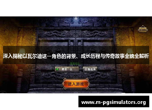 深入揭秘以瓦尔迪这一角色的背景、成长历程与传奇故事全貌全解析